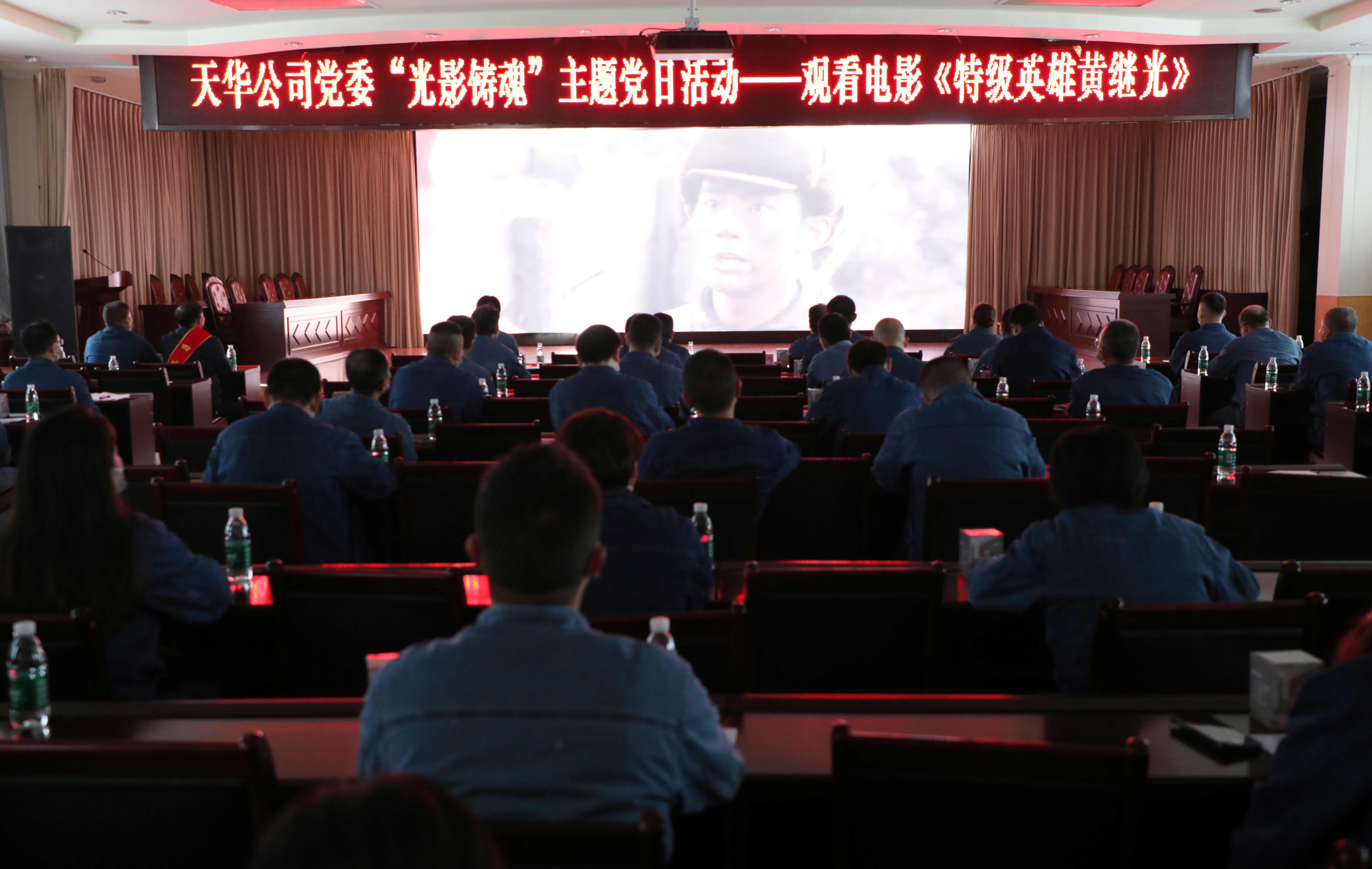 公司党委开展“光影铸魂”主题党日活动，集中观看影片《特级英雄黄继光》